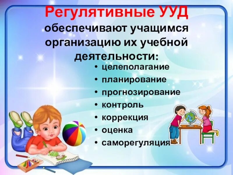 Регулятивные УУД В начальной школе. Формирование регулятивных УУД В начальной школе. УУД обеспечивающие организацию учебной деятельности обучающихся. Учебные действия школьника.