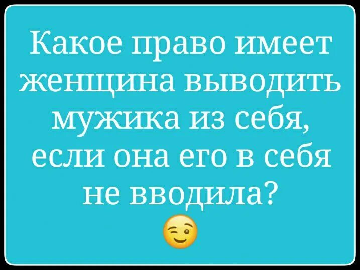 Какое право имеет женщина выводить мужчину из себя если вводила. Какое право имеет женщина выводить мужчину из себя.