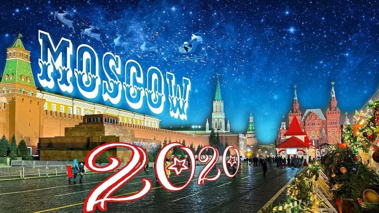 Москва 2025 2025. Новогодняя красная площадь. рождество в москве. новогодняя москва надпись. новый год в москве надпись.