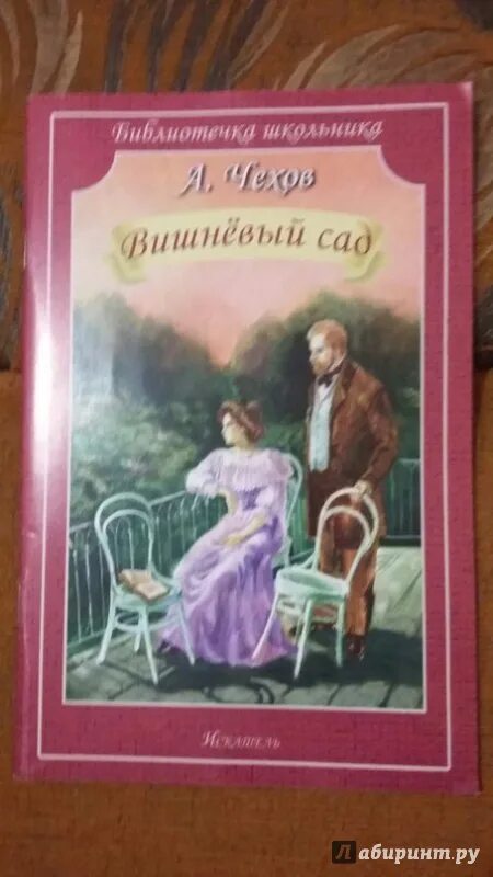 Краткое содержание книги вишневый сад. Чехов вишневый сад книга. Вишнёвый сад Чехов иллюстрации.