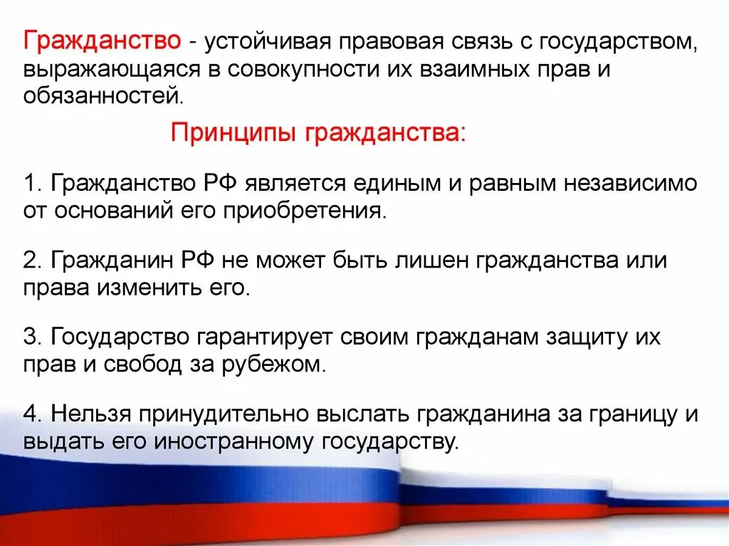 Гражданин российской федерации может. Гражданин Российской Федерации. О гражданстве РФ. Гражданин РФ презентация. Принципы гражданства РФ.