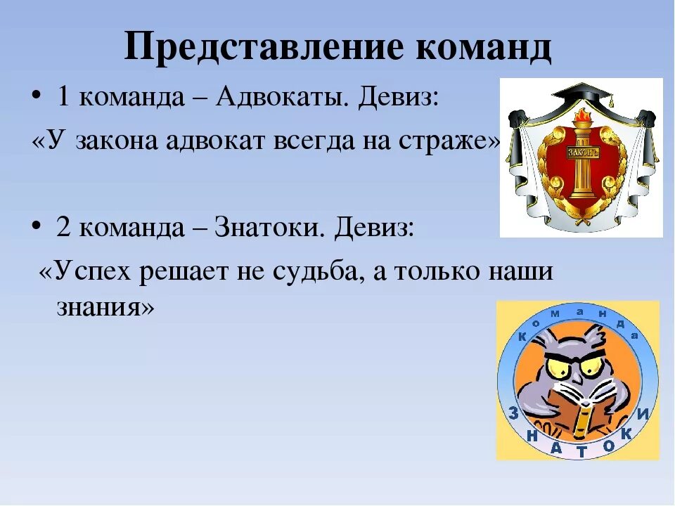 Название командной игры. Девизы для команд. Название команды и девиз. Девиз для команды. Название команд и речевки.