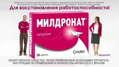 Разница между мельдонием и милдронатом