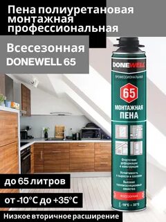 Пена монтажная donewell 70