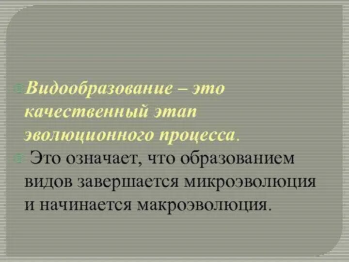 Вид качественный этап эволюционного процесса. Биологический вид качественный этап эволюции. Качественный этап процесса эволюции. Качественный этап.