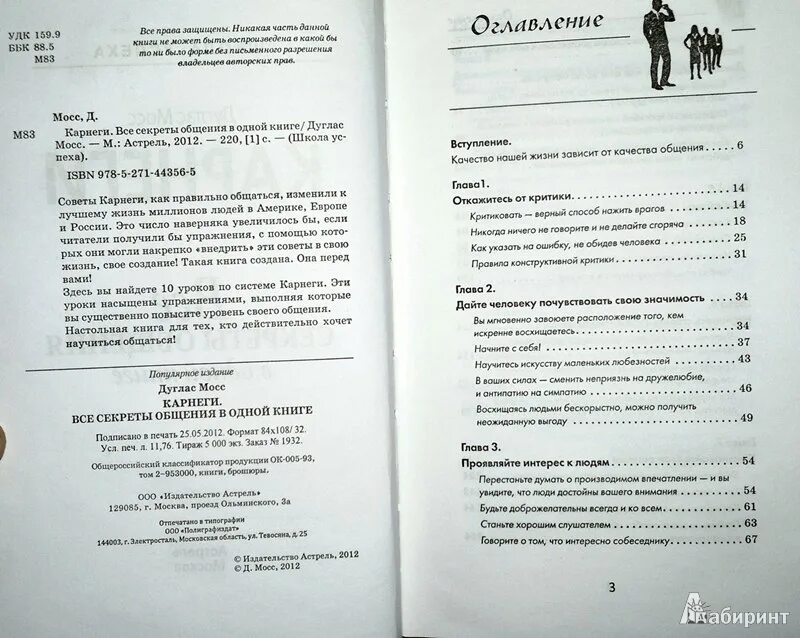 Карнеги все секреты общения в одной книге. Дуглас Мосс Карнеги секреты общения. Дейл Карнеги все секреты общения в одной книге. Книга Дейл Карнеги приемы общения Дуглас Мосс. Секреты общения борг