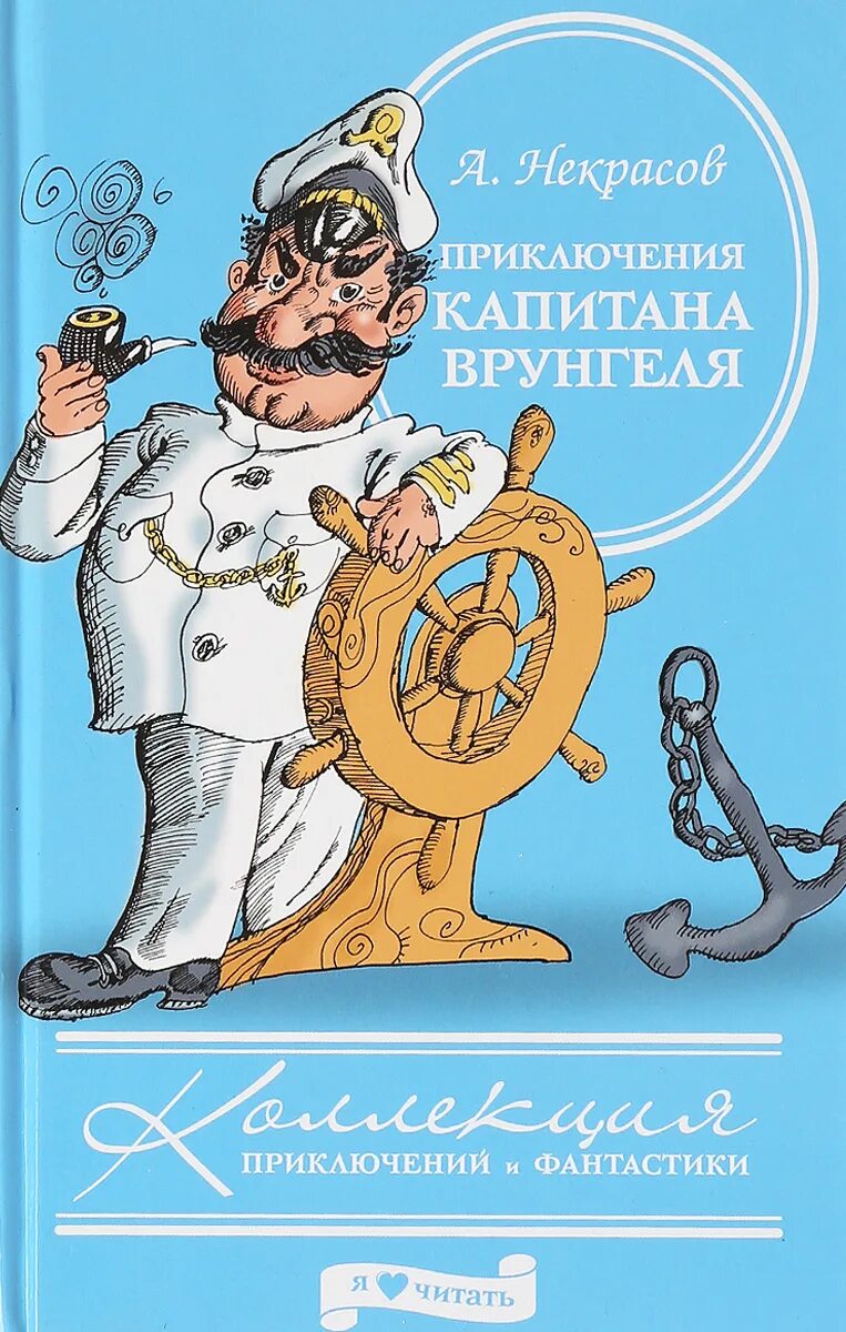 Отзыв приключение врунгеля. Первое издание книги Некрасова приключения капитана Врунгеля. Приключения капитана Врунгеля 1937.