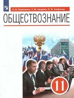 Обществознание учебник кравченко