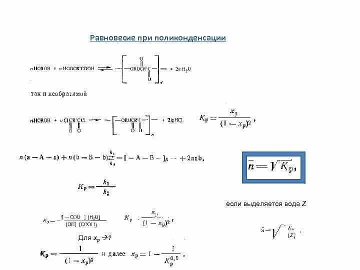 Ступенчатый процесс поликонденсации. Степень завершенности реакции поликонденсации. Общие схемы процессов полимеризации и поликонденсации. Кинетика равновесной поликонденсации.