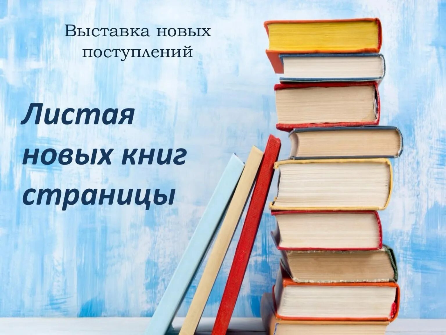 Листая новых книг страницы. Новые книги. Листая страницы книги. Новинки книг. Представили новую книгу