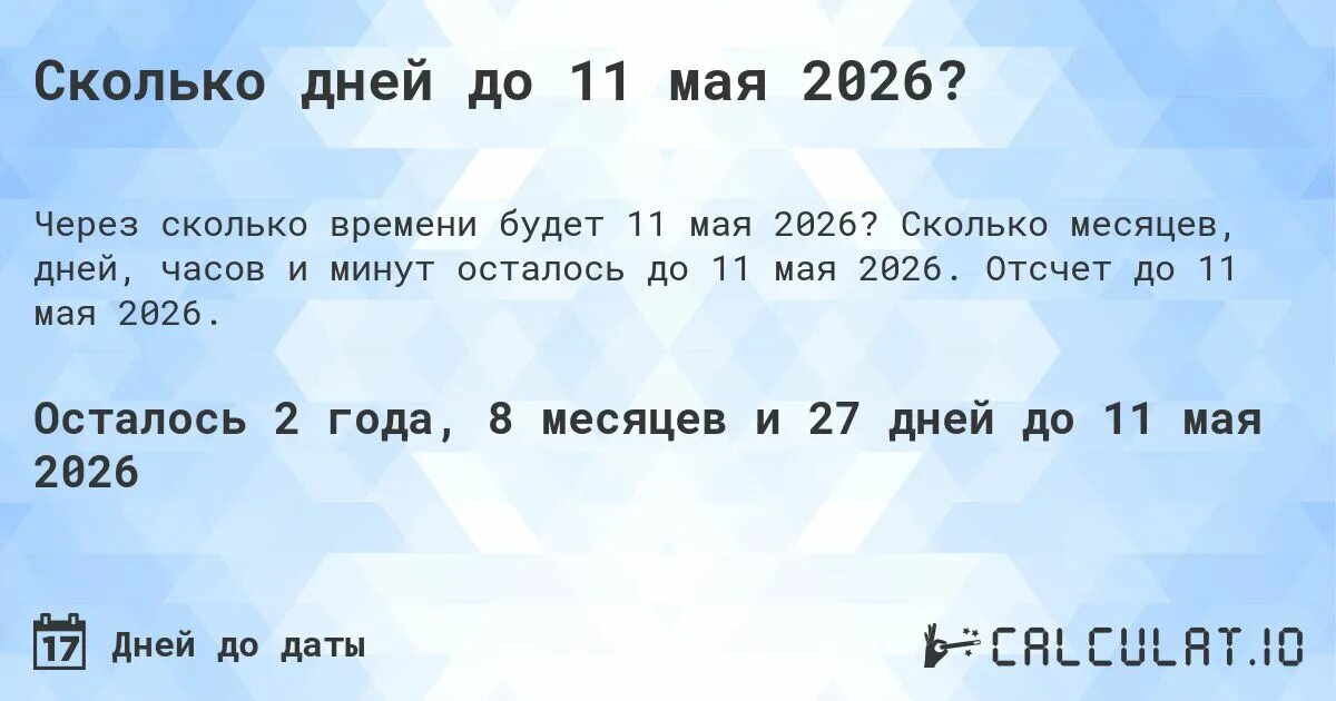 Сколько дней до мая 2026