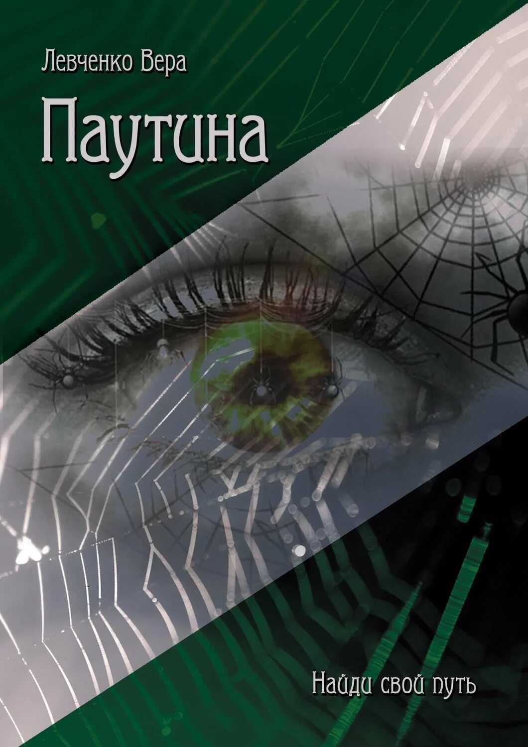 Паутина 2 читать. Страж империи книга. Книга паутина про послевоенные годы. Мировые бестселлеры книги. Паутинка книга.