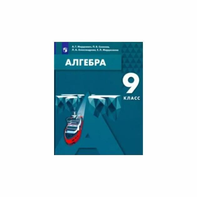 П мордкович. А г мордкович.