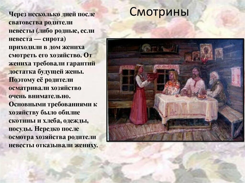 И пришла невеста и пришел жених. Сценарий веселого сватовства невесты. Традиции сватовства. Свадебные обряды на Руси смотрины. Смотрины невесты в доме жениха.