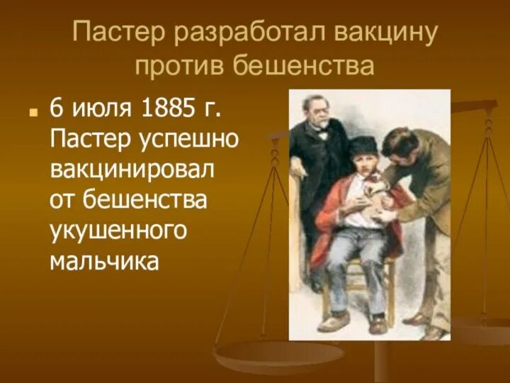 Л пастер вакцина. Луи Пастер первая вакцина. Луи Пастер прививки. Луи Пастер вакцина от бешенства. Пастер бешенство вакцина.