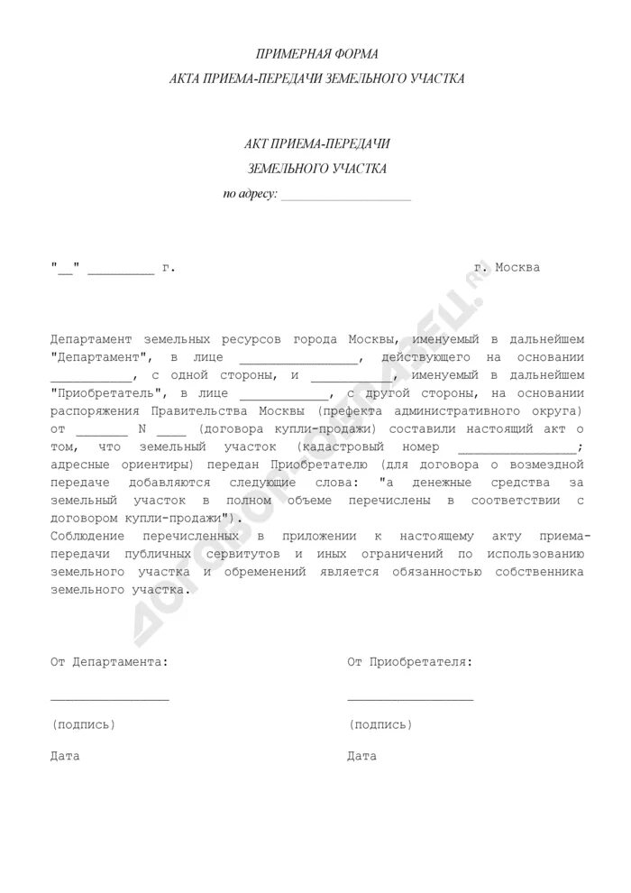 Акт приема передачи земли. Акт приема передачи земельного участка с домом. Форма акта приема-передачи земельного участка. Пример акта приема передачи земельного участка. Договор купли продажи земельного участка.