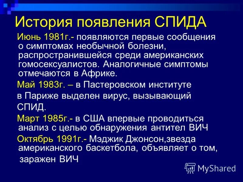 Вич 1 год. История возникновения СПИДА. Происхождение ВИЧ И СПИД. ВИЧ И СПИД кратко. История заболевания ВИЧ кратко.