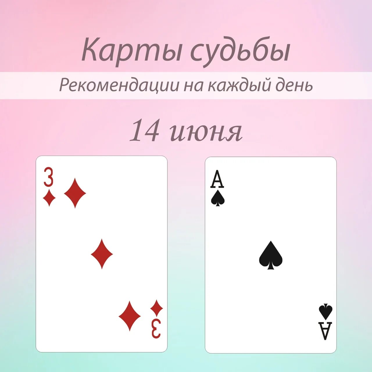 Карта судьбы узнать. Карты судьбы. Карты судьбы карты. 14 Карта судьбы. Карта 7 Буби.