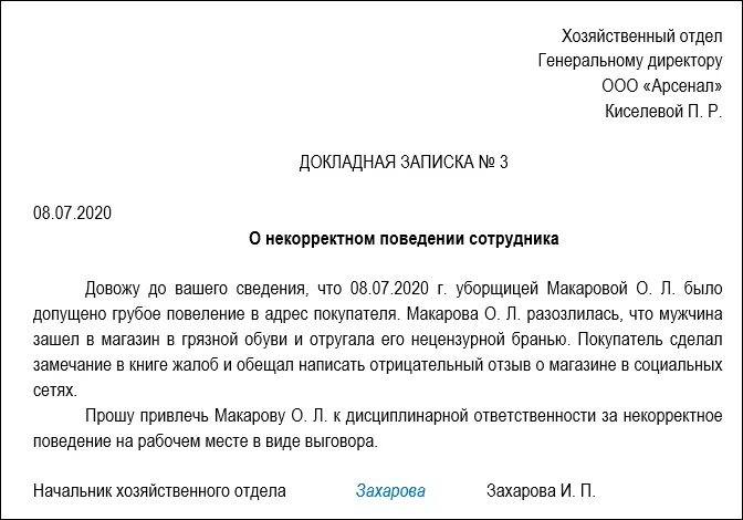 Докладная неадекватное поведение. Служебная записка жалоба на сотрудника образец. Как правильно писать докладную записку на сотрудника образец. Докладная записка за руководителя. Как написать докладную записку руководителю на сотрудника.