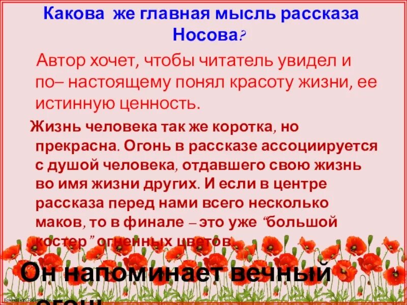 Живое пламя как вы понимаете конец рассказа. Главная мысль произведения. Главная мысль рассказа. Главная мысль идея. Какая Главная мысль в рассказе.