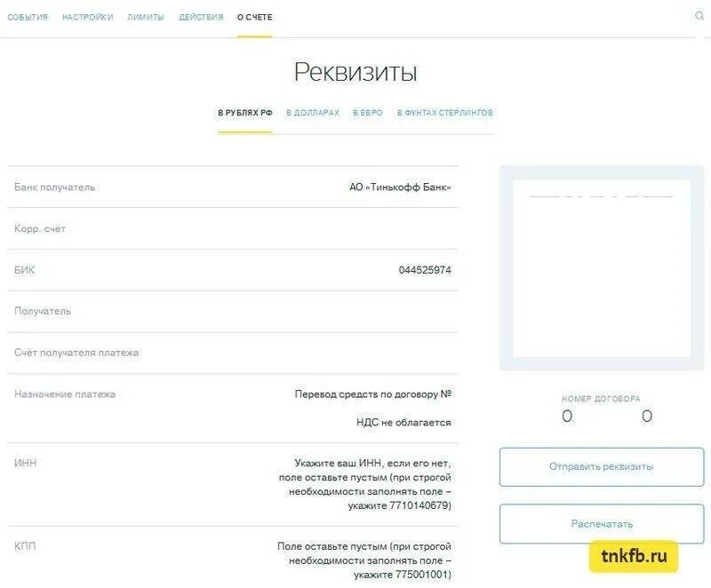 Банковские реквизиты тинькофф. БИК банка тинькофф реквизиты. Расчетный счет тинькофф банка реквизиты. Расчётный счёт получателя тинькофф банка. Тинькофф слишком много попыток проверить банки получателя