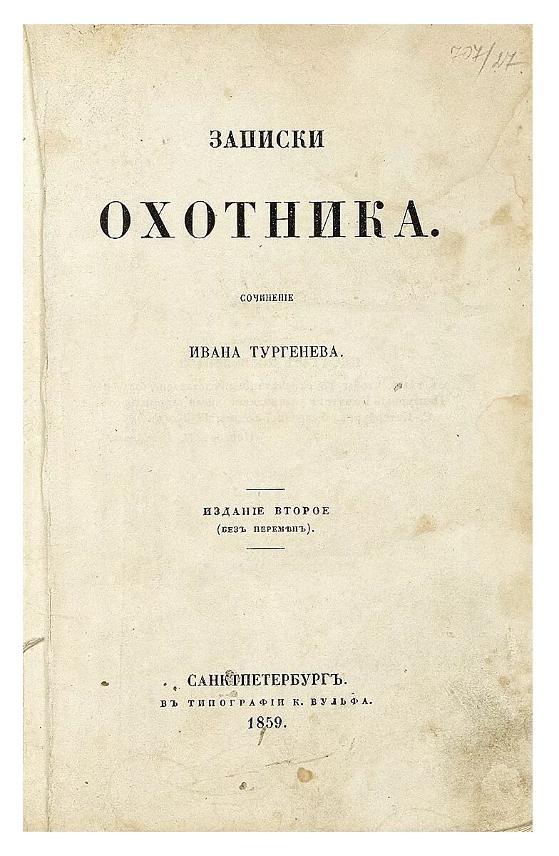 Тургенев охотничьи. Записки охотника первое издание. Записки охотника первая Публикация. Тургенев Записки охотника первое издание. Охотничьи Записки Тургенев.