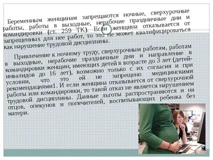 Беременным работать в выходные