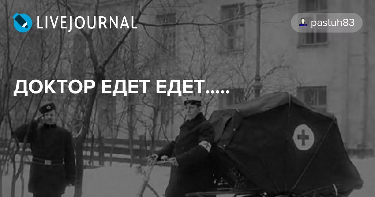 Доктор едет едет. Доктор едет едет