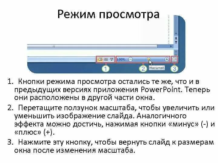 Как выйти из просмотра презентации. Режим просмотра. Ползунок масштаба. Режимы просмотра презентации. Режимы просмотра слайдов.