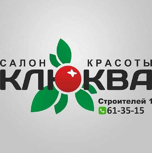 Салон красоты клюква. Салон красоты клюква Череповец. Клюква логотип салон красоты. Клюква салон красоты Томск.