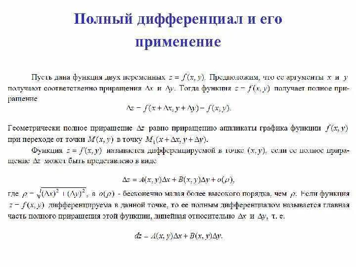 Отношение дифференциала функции к дифференциалу аргумента равно. Приращение дифференциал. Полное приращение функции многих переменных. Дифференциал функции определение и геометрический смысл. Дифференциал аргумента функции.