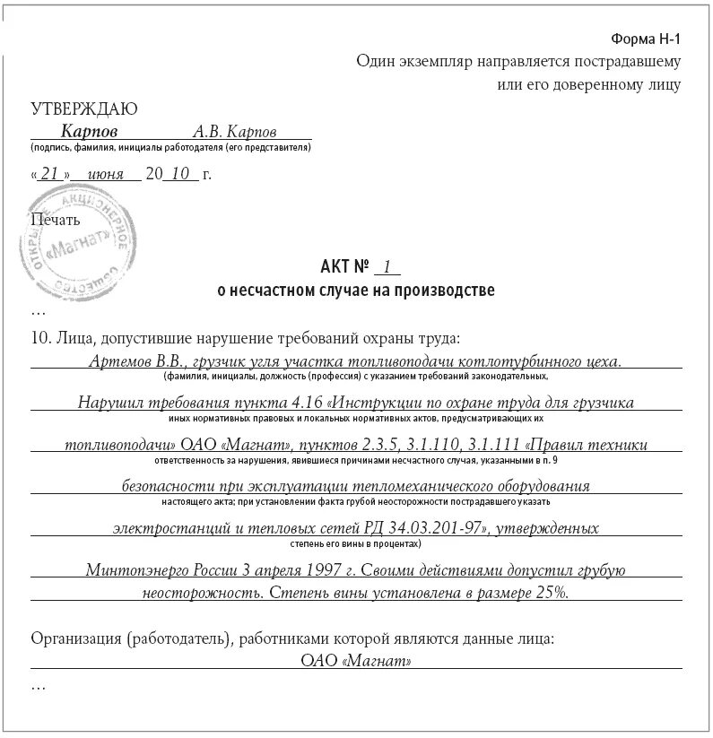 Акт форма 5 несчастный случай. Акт форма н-1 образец заполнения о несчастном случае. Образец заполнения акта о несчастном случае на производстве форма н-1. Форма акта о несчастном случае на производстве форма н-1 новая форма. Пример заполнения документа о несчастном случае на производстве.