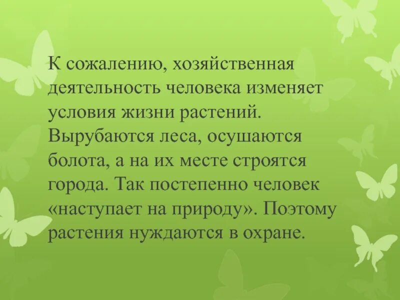 Тема жизнь растений. Хозяйственная деятельность людей изменяет условия жизни растений.. Хозяйственная деятельность человека на растения. Условия жизни растений презентация 4 класс. Растения в хозяйственной деятельности.