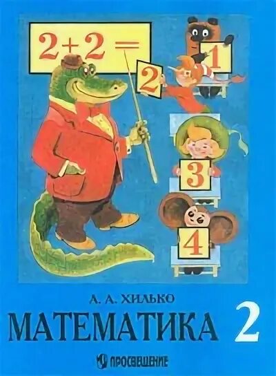 Математика вспомогательной школы. Учебники для коррекционной школы. Советский букварь для вспомогательной школы. Математика 1 класс хилько. Учебники для вспомогательной школы.