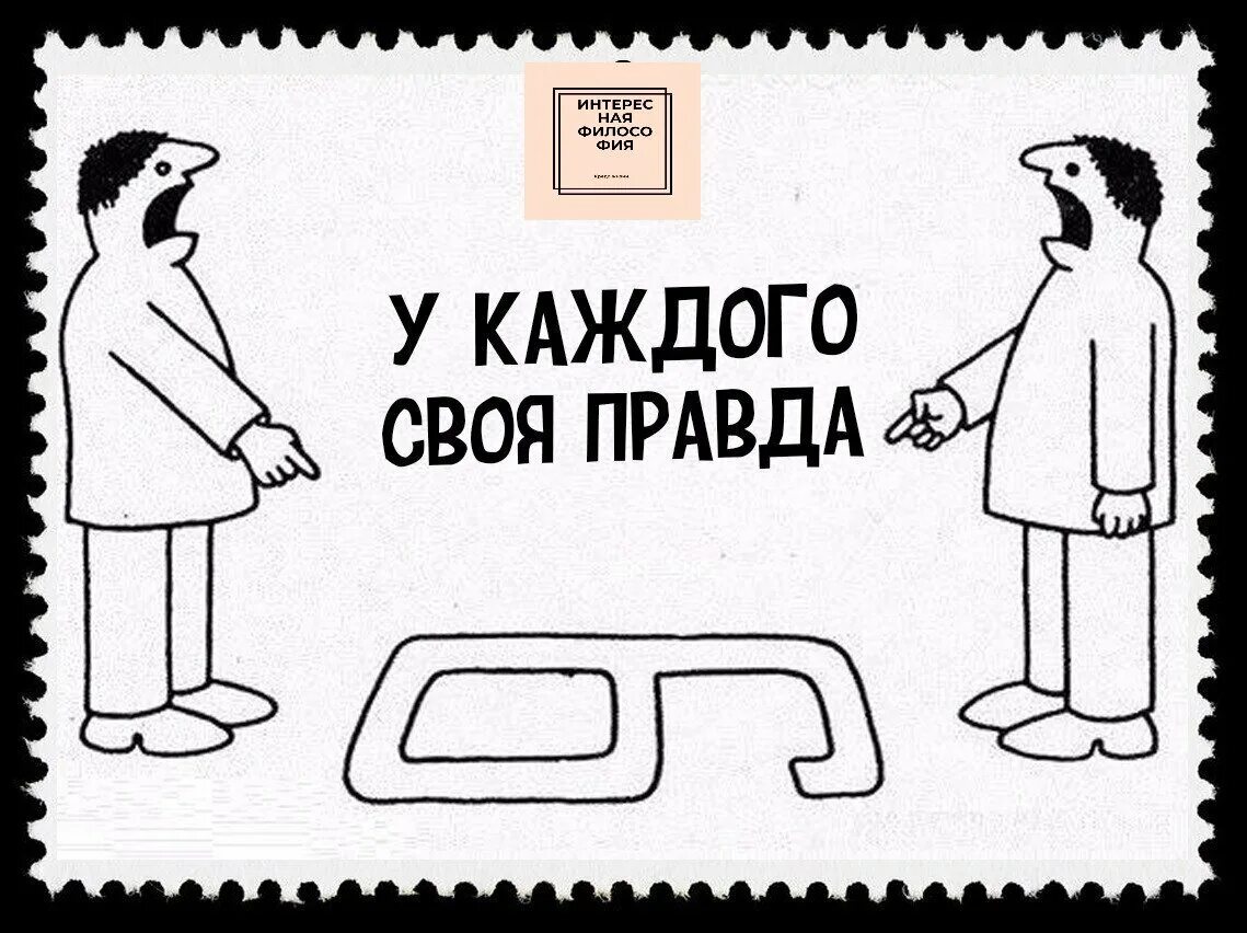 Своя правда за года. У каждого своя правда. Правда у каждого своя выражения. 6 И 9 У каждого своя правда. У каждого своя правда картинка.