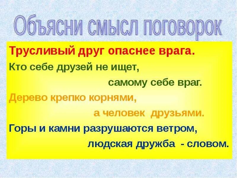 Поговорка трусливого. Пословицы про друзей и врагов. Русские пословицы о друге и враге. Поговорки про друзей. Поговорка про друзей и врагов.