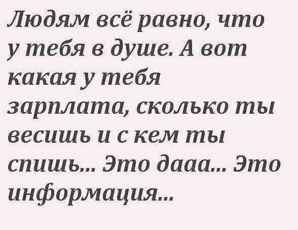 Тест на сколько ты прожил жизнь. Людям всё равно что у тебя в душе а вот какая у тебя зарплата. Людям все равно что у тебя в душе а вот какая у тебя зарплата картинки. Людям все равно что у тебя в душе а вот какая. Лена а сколько у тебя зарплата?.