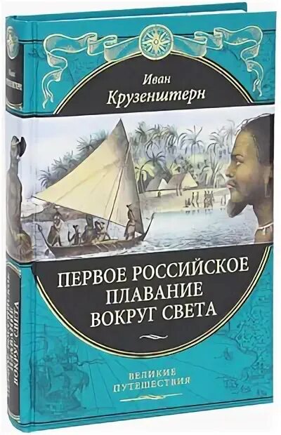 андрей петрович лазарев плавание вокруг света. вокруг плавают учебники. книга крузенштерн путешествие вокруг света. первое российское плавание вокруг света книга. ф о книге.