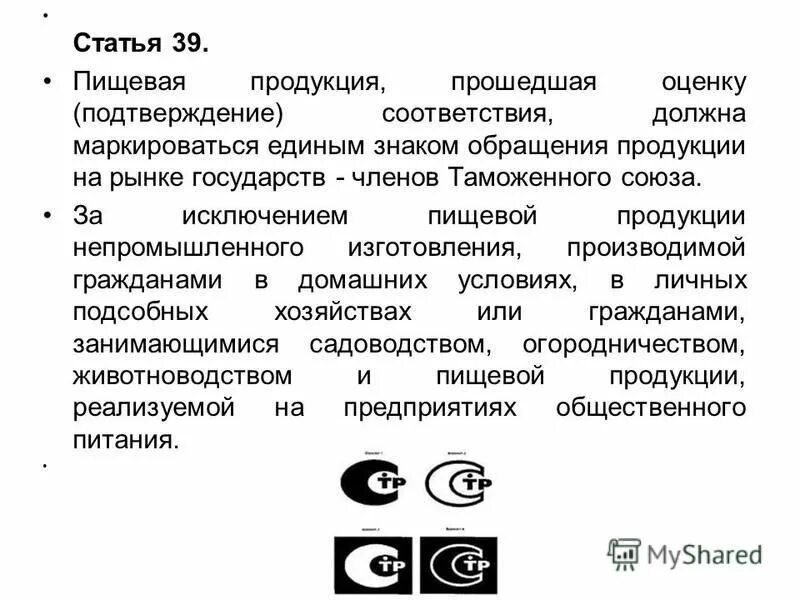 Информация о подтверждении соответствия. Маркирование продукции знаком обращения на рынке. продукция прошедшая подтверждение соответствия маркируется знаком. знак обращения с пищевой продукцией. подтверждение соответствия пищевых продуктов.