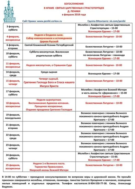 Храм святых страстотерпец в Ясенево. Храм Царственных страстотерпцев в Ясенево расписание. Храм в Южном Измайлово расписание богослужений. Торжество Православия служба в храме. Храм страстотерпцы ясенево расписание