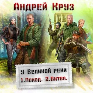 Слушать аудиокнигу река
