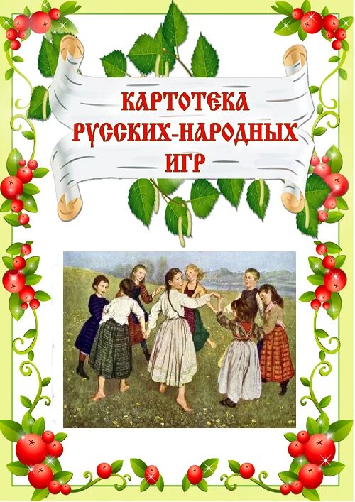 Хороводные игры задачи