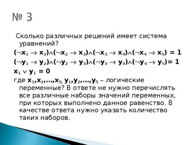 Сколько различных решений имеет уравнение 0. Сколько различных решений имеет система уравнений. Сколько решений имеет логическое уравнение. Сколько различных решений имеет логическое уравнение. Сколько различных решений имеет уравнение.