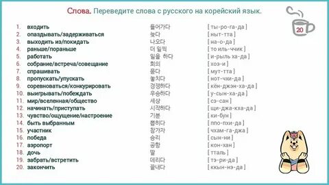 Базовые корейские слова с переводом