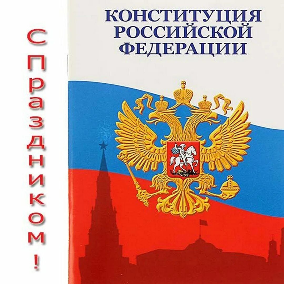 Изображение конституции российской федерации. Конституция Российской Федерации книжка. Конституция обложка. Конституция РФ обложка. Конституция книга.