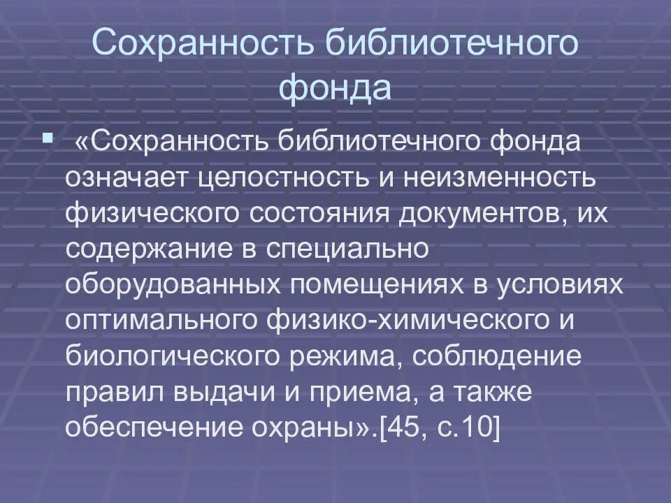 Сохранность фонда в библиотеке