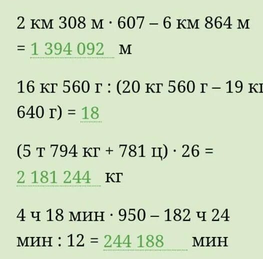 7 ч 18 мин. 2 Км 308 м * 607 - 6 км 864 м. 7кг560м в м. 6 Км864м*24+2км308 м*607-763м.