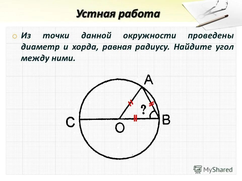 Угол между хордой и диаметром окружности. Хорда равна радиусу. Хорда равна радиусу окружности. Точка на окружности и диаметр.