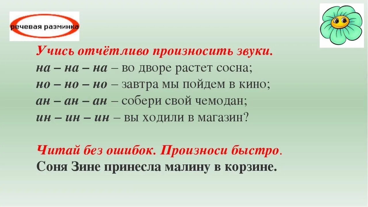 Литературная разминка 1 класс. Речевая разминка. Чистоговорки на звук н. Речевая разминка 1 класс. Реречев разминка для 1 класса.