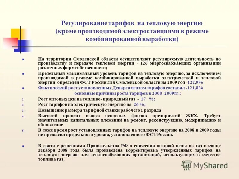 Тарифное регулирование в теплоснабжении. Принципы организации отношений в сфере теплоснабжения. Государственного регулирования цен (тарифов) на тепловую энергию. Тарифообразование в теплоснабжении. Государственное регулирование тарифов на электрическую энергию.
